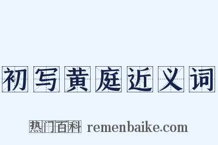 初写黄庭近义词是什么意思的图片